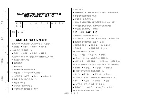 《新能源汽车概论》试卷A及答案