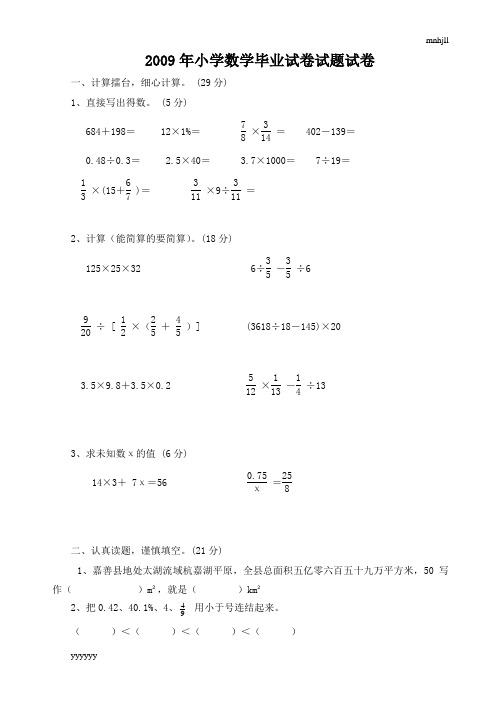 2009级小学数学毕业试题试题试题.doc