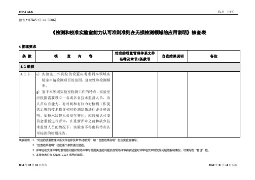 检测和校准实验室能力认可准则在微生物检测领域的应用说明》核查表14