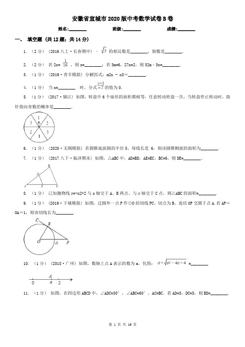 安徽省宣城市2020版中考数学试卷B卷