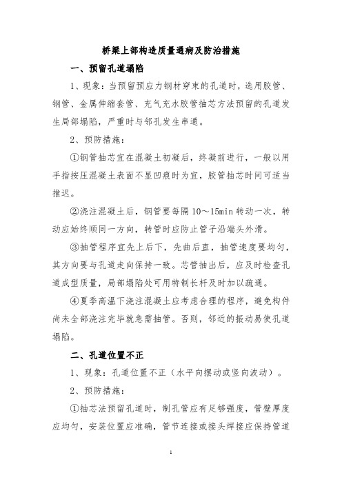 桥梁上部构造质量通病及防治措施