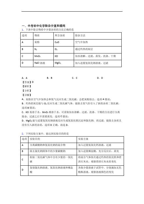 2020-2021中考化学一模试题分类汇编——除杂分离和提纯综合含详细答案