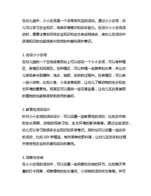 幼儿园小小农场：农业知识与生态养成活动设计