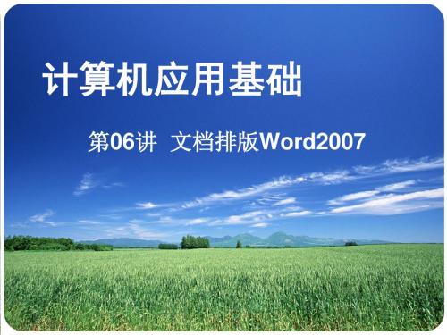 第06讲 Word2007长文档排版