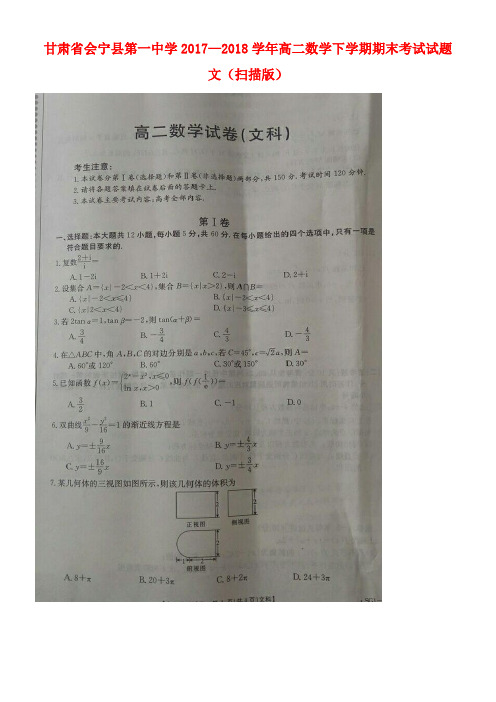 甘肃省会宁县第一中学2017-2018学年高二数学下学期期末考试试题 文(扫描版)