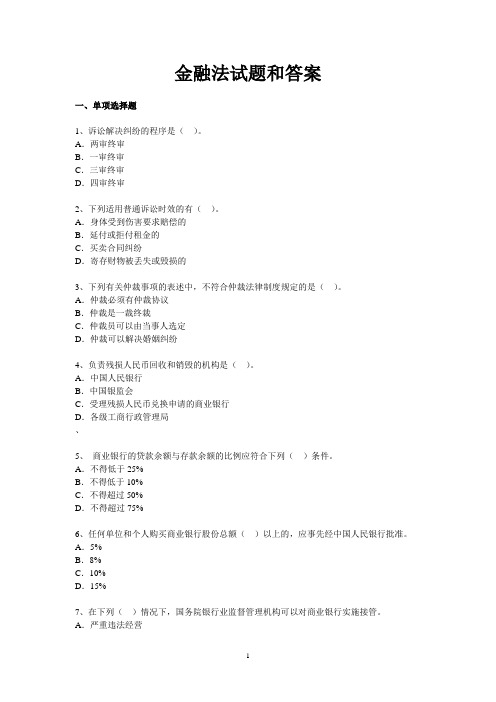 金融法试题和答案