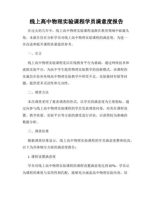 线上高中物理实验课程学员满意度报告