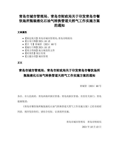 青岛市城市管理局、青岛市财政局关于印发青岛市餐饮场所瓶装液化石油气转换管道天然气工作实施方案的通知