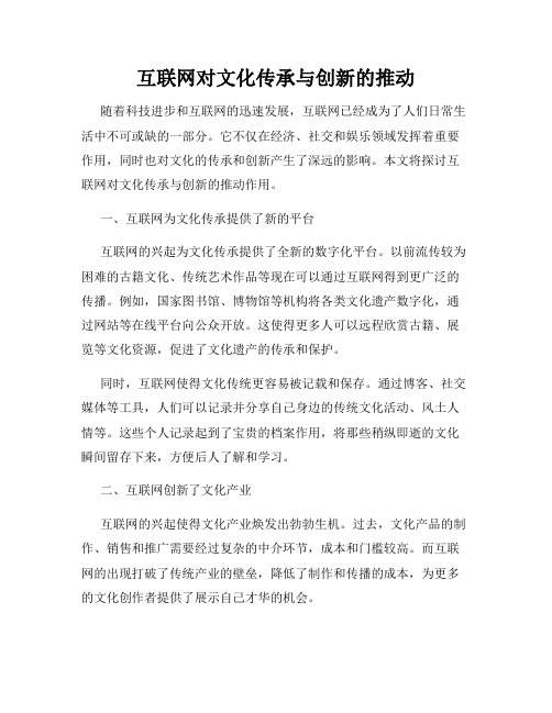 互联网对文化传承与创新的推动