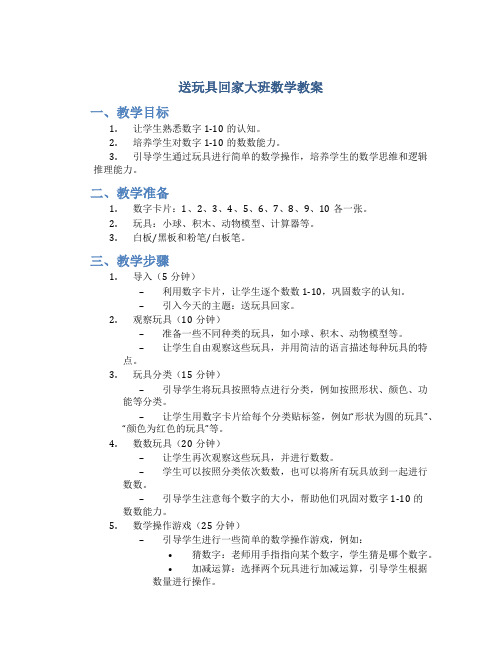 送玩具回家大班数学教案