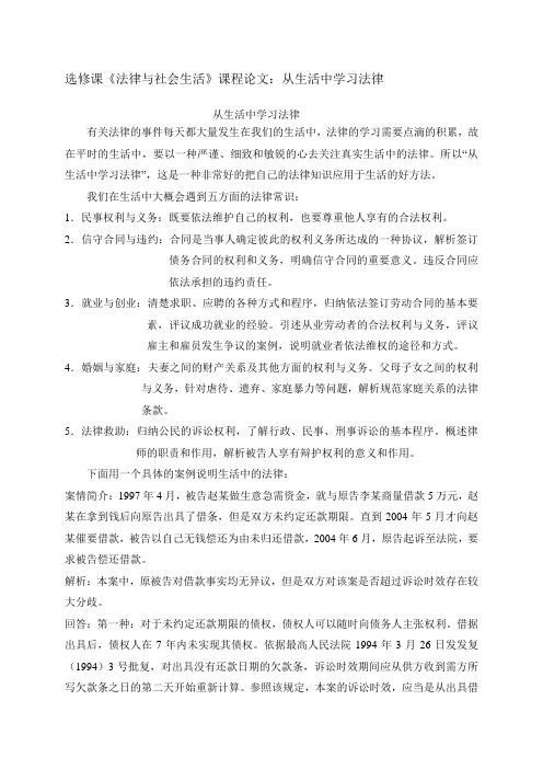 选修课《法律与社会生活》课程论文：从生活中学习法律