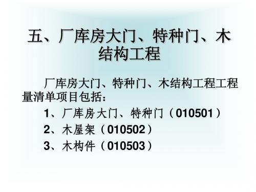 厂库房大门、特种门、木结构工程