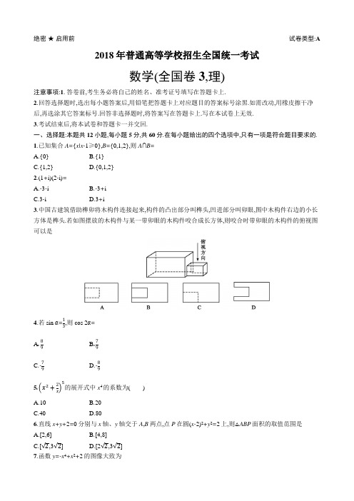 2018年普通高等学校招生全国统一考试理科数学(全国卷3)