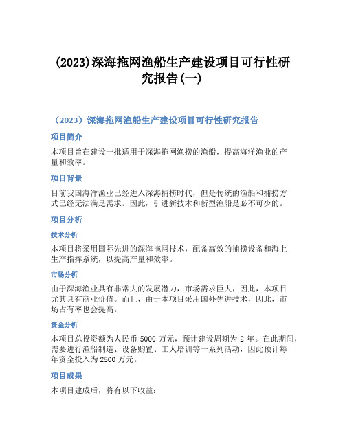 (2023)深海拖网渔船生产建设项目可行性研究报告(一)