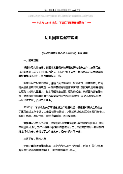 【2018最新】幼儿园章程起草说明-word范文 (3页)