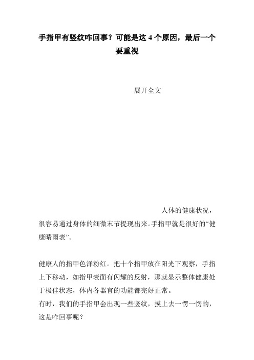 手指甲有竖纹咋回事？可能是这4个原因,最后一个要重视