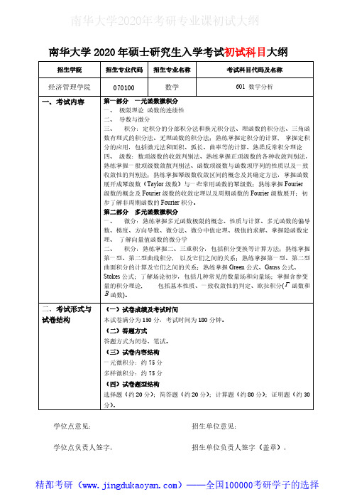 南华大学601数学分析2020年考研专业课初试大纲