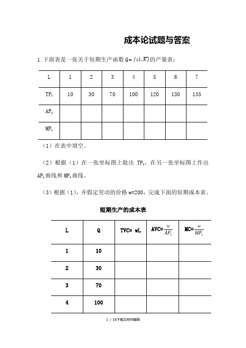 成本论试题与答案