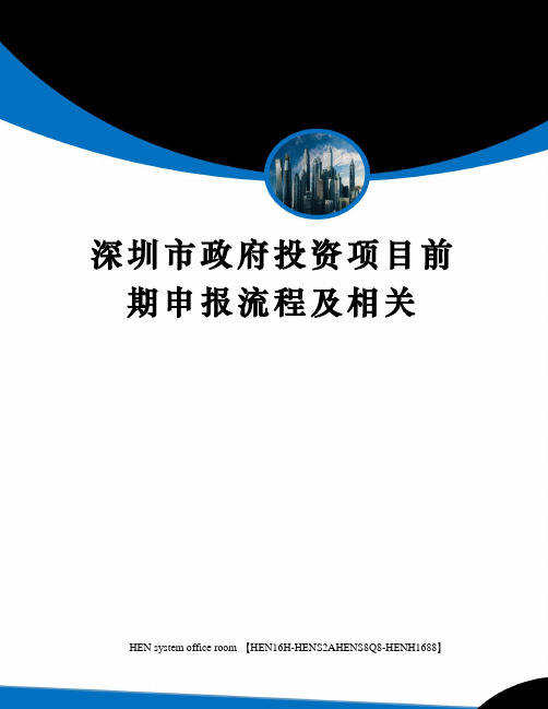 深圳市政府投资项目前期申报流程及相关完整版