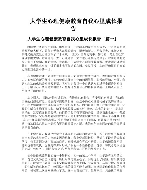 大学生心理健康教育自我心里成长报告