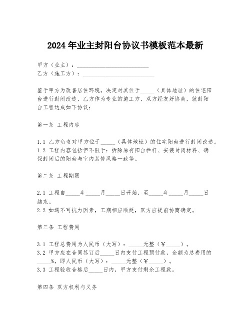 2024年业主封阳台协议书模板范本最新