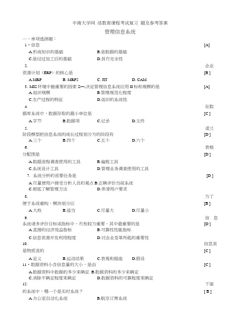 3中南大学管理信息系统考前复习大全.docx