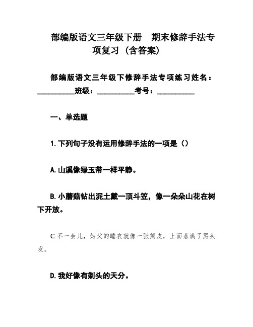 部编版语文三年级下册  期末修辞手法专项复习 (含答案)