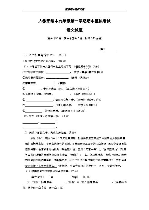 最新版2019-2020年人教部编本九年级语文上学期期中模拟综合质量检测2及答案-精编试题