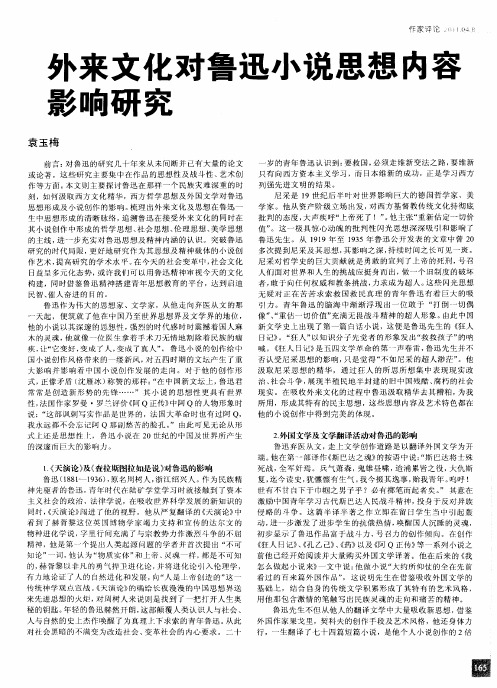 外来文化对鲁迅小说思想内容影响研究