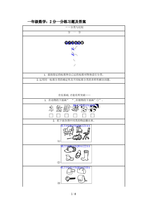 一年级数学：2分一分练习题及答案