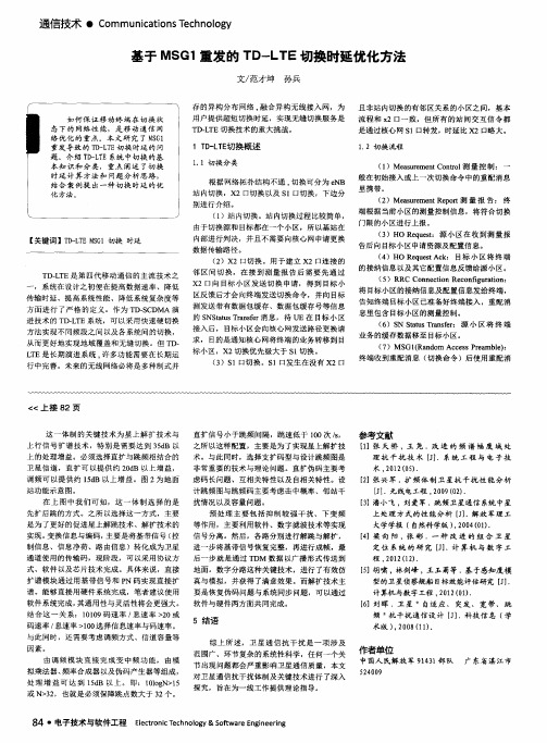 基于MSG1重发的TD-LTE切换时延优化方法