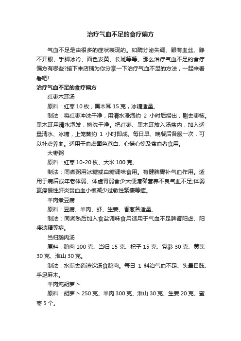 治疗气血不足的食疗偏方