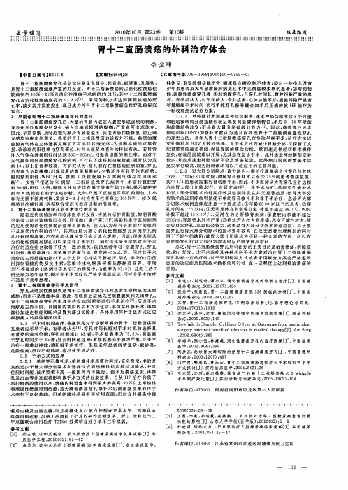 胃十二直肠溃疡的外科治疗体会