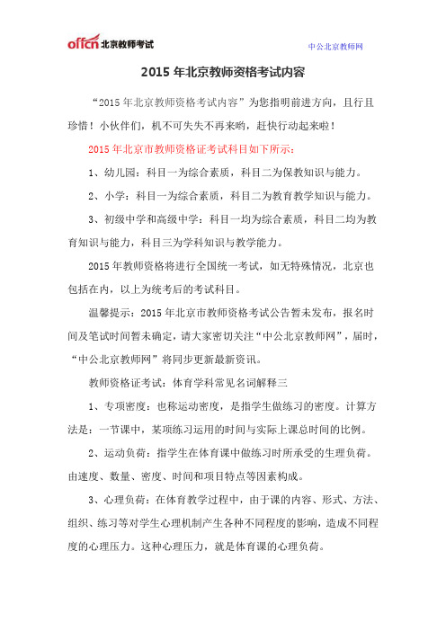 2015年北京教师资格考试内容