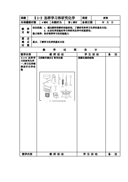 化学九年级沪教版第一章第三节怎样学习和研究化学教案