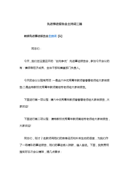 先进事迹报告会主持词三篇