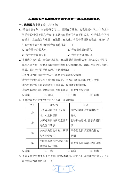 人教版七年级道德与法治下册第一单元达标测试卷含答案