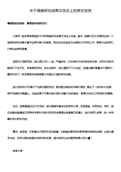 关于调查研究成果交流会上的表态发言