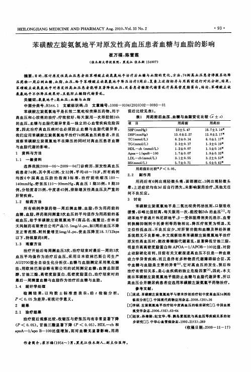 苯磺酸左旋氨氯地平对原发性高血压患者血糖与血脂的影响