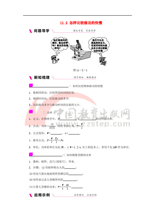 九年级物理上册 11.2怎样比较做功的快慢学案(含练习)(新版)粤教沪版