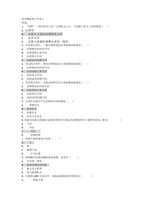 电大2016年法学概论网上作业最全答案教材