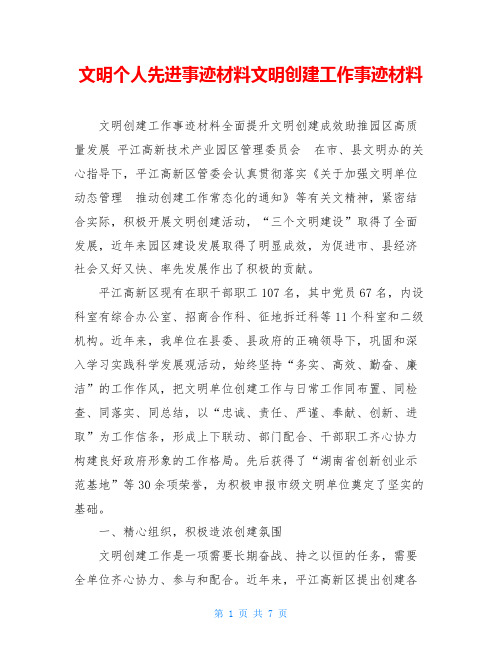 文明个人先进事迹材料文明创建工作事迹材料