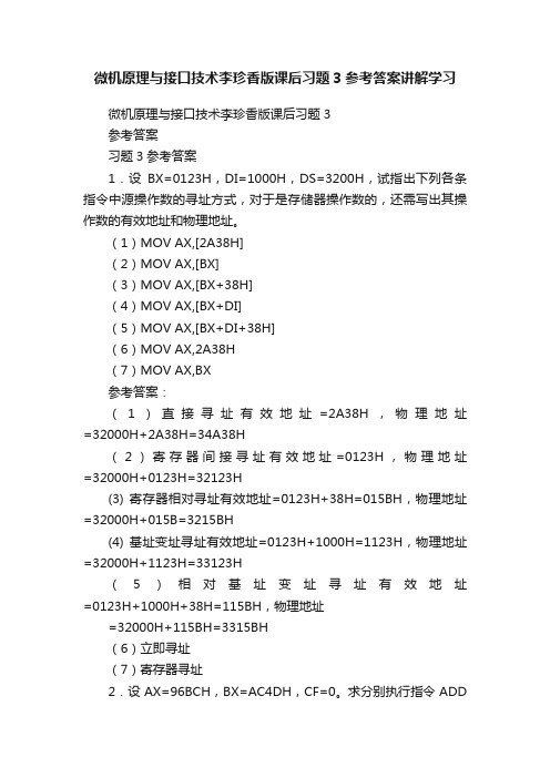 微机原理与接口技术李珍香版课后习题3参考答案讲解学习