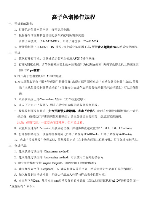 ICS-1100离子色谱操作规程