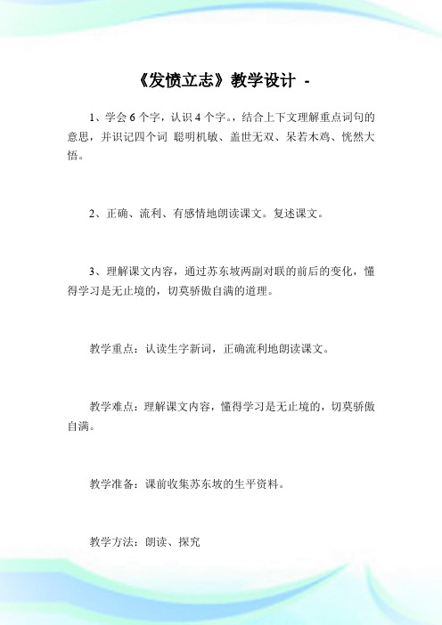 《发愤立志》教学设计.doc