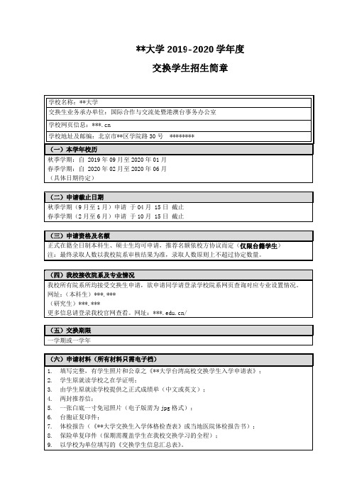 北京科技大学2019-2020学年度交换学生招生简章【模板】