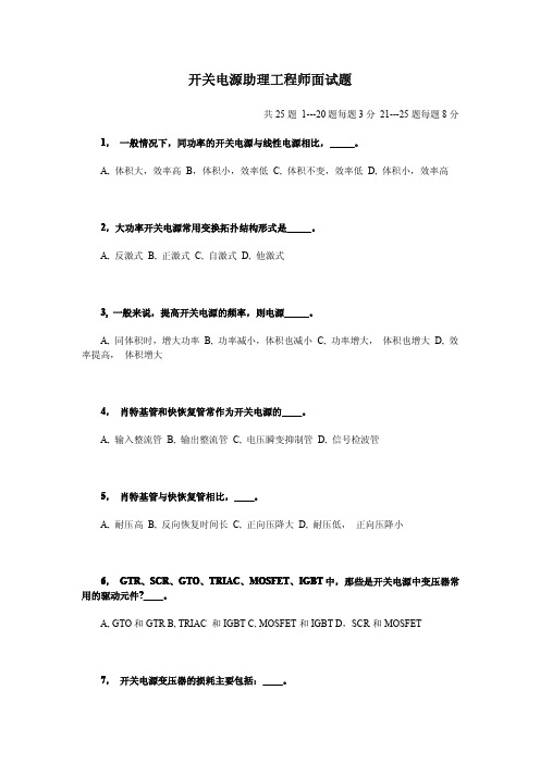 开关电源助理工程师面试题附答案