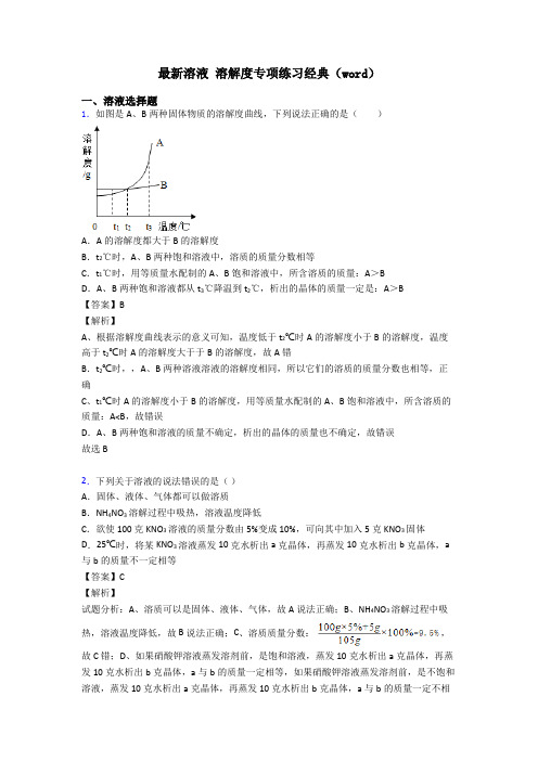 最新溶液 溶解度专项练习经典(word)