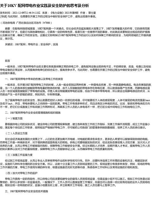 关于10KV配网带电作业实践及安全防护的思考及分析