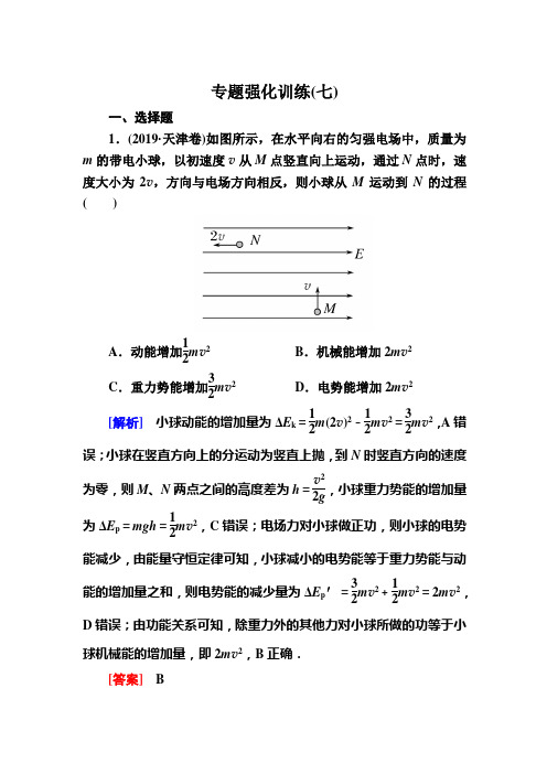 2021版高考物理新课标大二轮专题辅导与增分攻略专题强化训练7